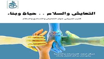 مركز أبجد بذمار يصدر كتيب تعريفي عن ' التعايش والسلام'