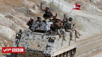 الجيش اللبناني يعلن وقفا لإطلاق النار مع تنظيم الدولة على الحدود مع سوريا