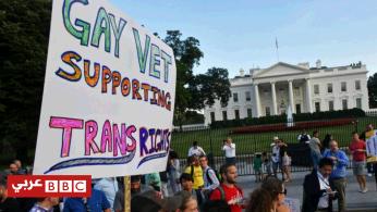 دعوى قضائية ضد إدارة ترامب بشأن حظر خدمة المتحولين جنسيا في الجيش