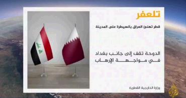 قطر تهنئ العراق بتحرير مدينة تلعفر